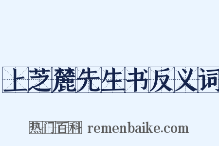 上芝麓先生书反义词是什么意思的图片